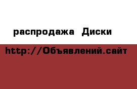 распродажа! Диски K&K Фотон 7.5x16 5x115 ET45 d70.1 алмаз блэк-аурум › Цена ­ 2 400 - Московская обл., Москва г. Авто » Продажа запчастей   . Московская обл.